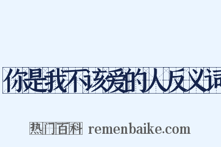 你是我不该爱的人反义词是什么意思的图片
